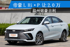 帝豪L Hi·P讓2.0萬(wàn) 現(xiàn)車充足