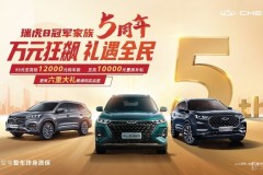 萬元狂飆，禮遇全民！瑞虎8冠軍家族五周年購車鉅惠季來襲