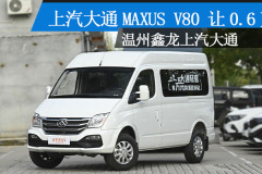 温州：上汽大通MAXUS V80让0.6万