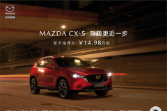 駕趣更近一步，購車用車更無憂 長安馬自達(dá)MAZDA CX-5