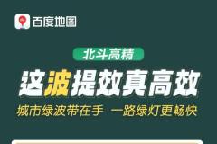 百度地圖攜手35城交警深度合作！已上線超過600條城市綠波帶，全國范圍覆蓋“綠波車速”