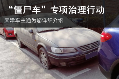 4月1日起 天津将持续专项治理废弃汽车