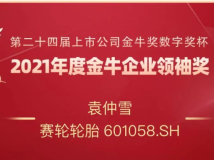 董事長袁仲雪獲2021年度金牛企業領袖獎