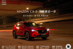 长安马自达MAZDA CX-5官方指导价14.98万元起