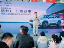 “新三好SUV－博越L王者歸來” 媒體品鑒對比試駕會太原老兵站