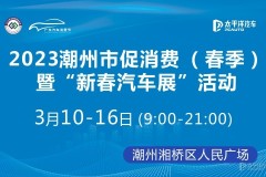 2023潮州新春汽车展活动即将盛大开幕