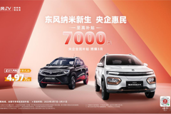 至高補(bǔ)貼7000元！ 東風(fēng)納米惠民購(gòu)車補(bǔ)貼 重新定義代步車性價(jià)比
