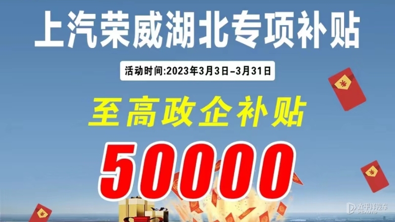 上汽榮威湖北專項(xiàng)補(bǔ)貼政策發(fā)布 最高政企補(bǔ)貼5萬