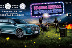 蘇州奇瑞粉絲春季狂歡派對(duì)