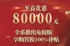 最高优惠8万 广汽本田针对广州区域推出补贴政策