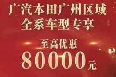 最高优惠8万 广汽本田针对广州区域推出补贴政策