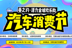 春之約·活力金城歡樂購 汽車消費(fèi)節(jié)即將開幕