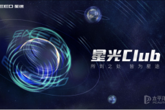 星途汽车“星光Club”，开启高端汽车用户共创之路