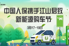 中國人保攜手江山君致新能源購車節(jié)