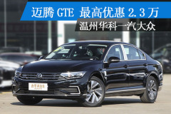 邁騰GTE溫州地區(qū) 最高優(yōu)惠2.3萬(wàn)