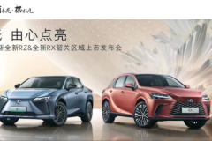 e束新光 由心點(diǎn)亮|LEXUS雷克薩斯RX/RZ韶關(guān)區(qū)域上市發(fā)布會(huì)