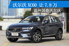沃爾沃XC60讓7.8萬 現車充足
