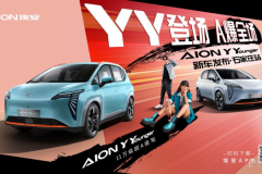 AION Y Younger新車發(fā)布一石家莊站 3月26日 YY登場 A爆全場