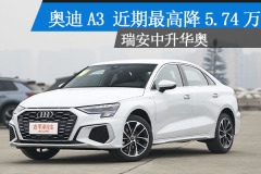 溫州：一汽奧迪奧迪A3 近期最高降5.74萬