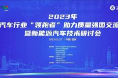 2023汽车行业“领跑者”助力质量强国交流会暨新能源汽车技术研讨会在重庆举办