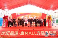 佛山市重点项目【世纪德远·车mall方】奠基仪式顺利举行