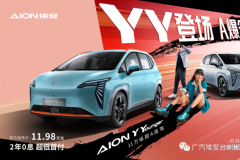 YY登場 A爆全場！AION Y Younger臺(tái)州區(qū)域聯(lián)合上市