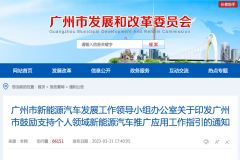广州公布新能源汽车补贴最新政策 个人购中国品牌最高补贴1万