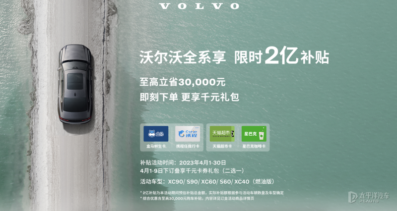 沃爾沃再推限時2億補貼 至高補貼九萬
