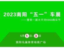 2023南陽“五一”車展 暨第一屆太平洋6666購車節(jié)