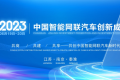2023中国智能网联汽车创新成果大会（CICVIAC 2023）六月相约南京