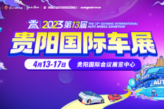 剛剛曝光！2023貴陽國際車展亮點搶先看！