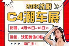 4月15-16日奥体中心南广场 C4潮车展联合后备箱文化创意产品展即将来袭