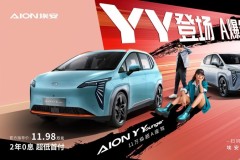 個性化場景體驗A爆全場 邯鄲AION Y Younger上市,售價11.98萬元