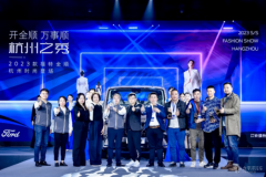 2023款福特全順杭州上市，攜手杭派服裝產業開啟行業合作新征程