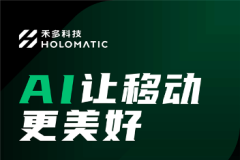 禾多科技即將亮相2023上海車展，打造「軟硬一體」中國汽車大腦全面加速量產落地