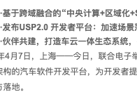 聯(lián)合電子舉行2023開發(fā)者大會 并發(fā)布USP 2.0開發(fā)者平臺