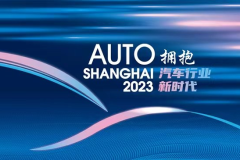 2023第二十届上海国际汽车工业展览会4月亮相申城
