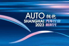 2023第二十屆上海國際汽車工業展覽會4月亮相申城