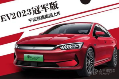 【寧波慈鑫集團(tuán)】秦統(tǒng)天下 顛覆燃油秦PLUS EV 2023冠軍版上市發(fā)布會(huì)#寧波慈鑫站圓滿(mǎn)落幕！