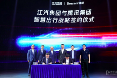 腾讯与江汽集团签署战略合作，以云、图为核心研发下一代智能汽车解决方案