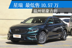 温州铭豪吉利：星瑞最低售10.57万