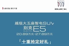 廣匯重慶驪業(yè)別克4S店 別克E5新車上市品鑒會