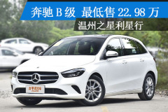 溫州之星利星行：奔馳B級最低售22.98萬
