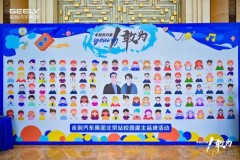吉利汽车集团“敢为-年轻的力量”北京站校园雇主品牌活动收官
