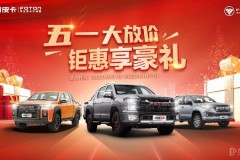 福田皮卡五月特惠購車，至高優(yōu)惠24000元