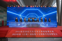 2023南昌国际汽车交易会暨新能源车展、2023中国（江西）国际数字互娱数字经济博览会盛大开幕
