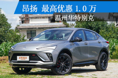 溫州：昂揚(yáng) 近期最高降1.0萬