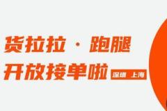 業(yè)務再拓展，貨拉拉正式入局跑腿市場