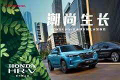 全新Honda HR-V天津區(qū)域上市會圓滿收官