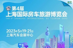 聚焦魔都！5月19-21日上海國際房車旅游博覽會將正式回歸！